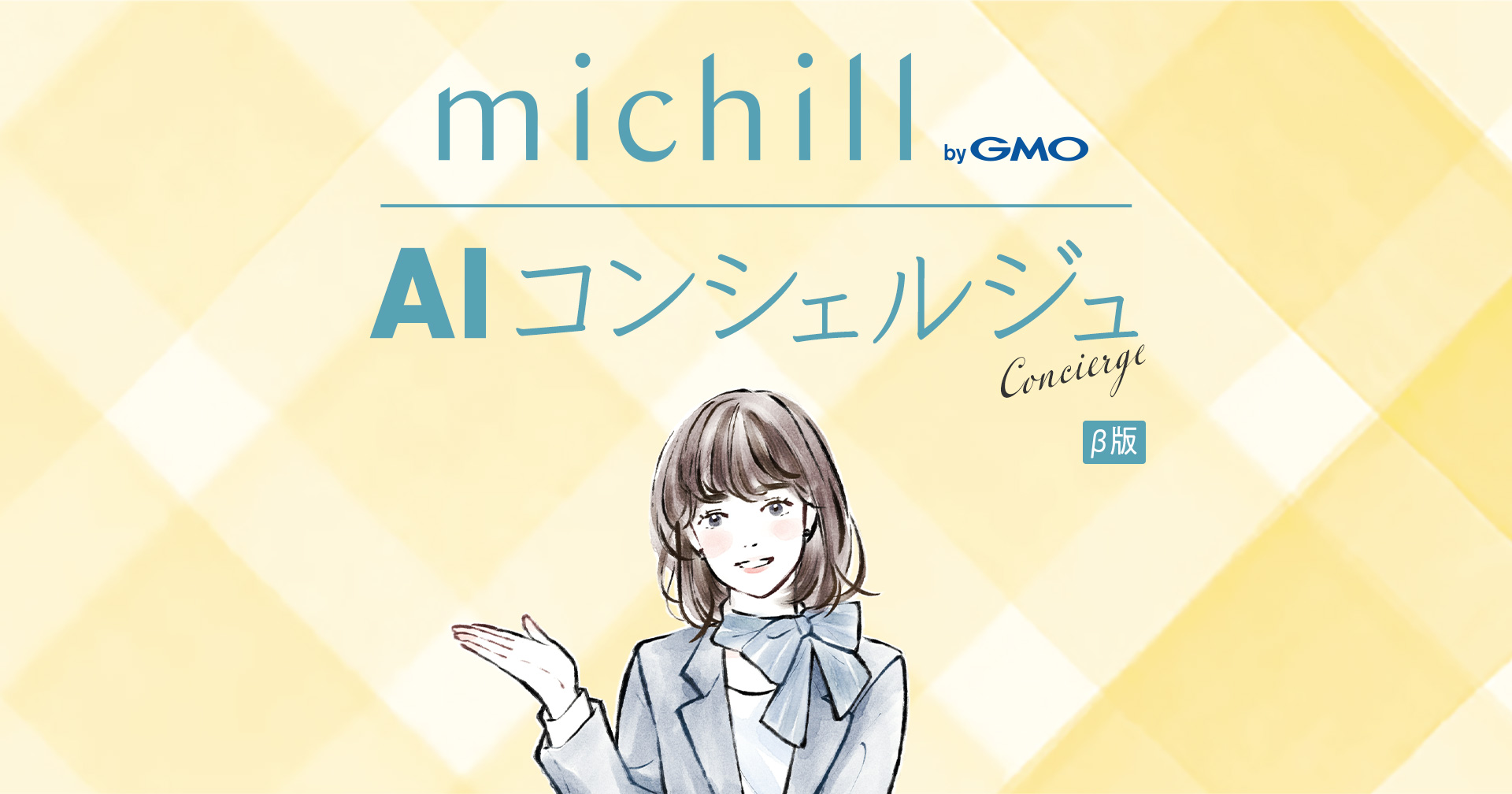 michill byGMO AIコンシェルジュ