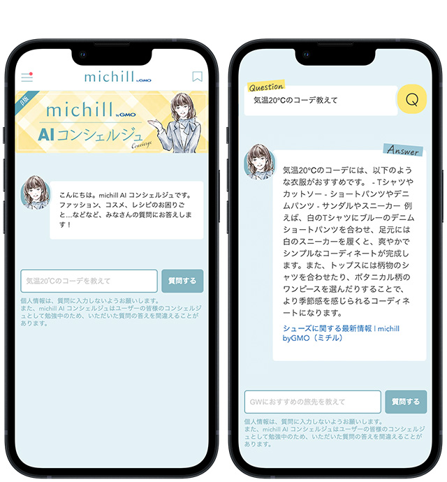 「michill AIコンシェルジュ（β版）」サービス画面イメージ